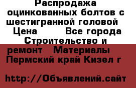 Распродажа оцинкованных болтов с шестигранной головой. › Цена ­ 70 - Все города Строительство и ремонт » Материалы   . Пермский край,Кизел г.